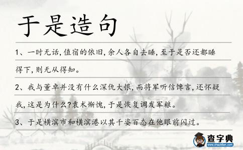 于是造句