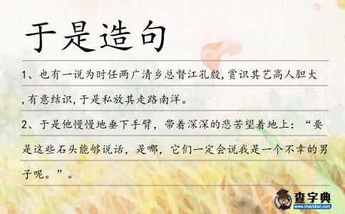 于是造句