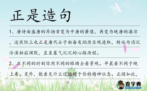 正是造句