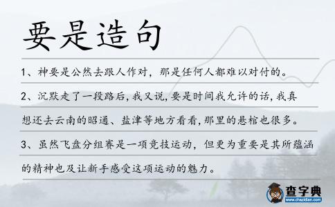 要是造句