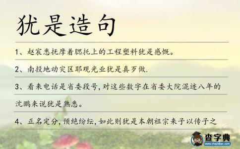 猶是造句