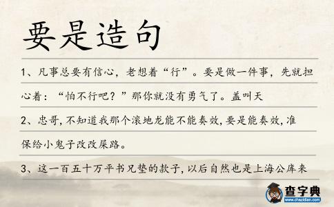 要是造句