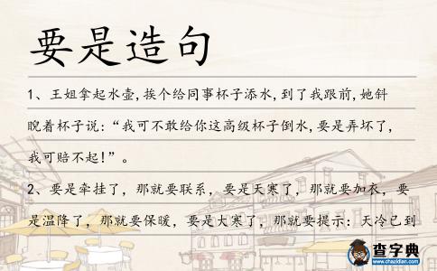 要是造句