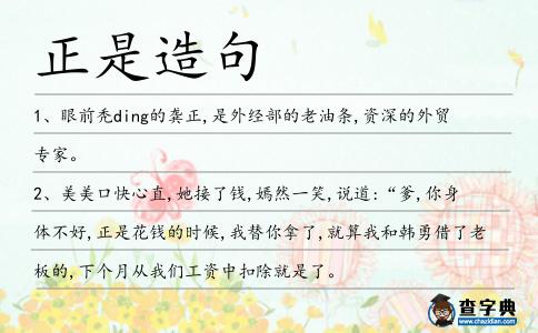 正是造句