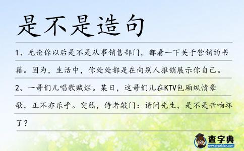 是不是造句