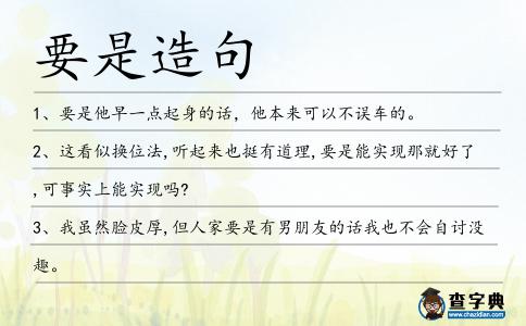 要是造句