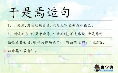于是焉造句