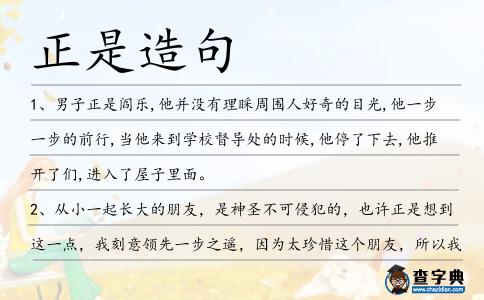 正是造句