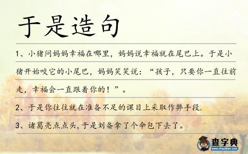于是造句