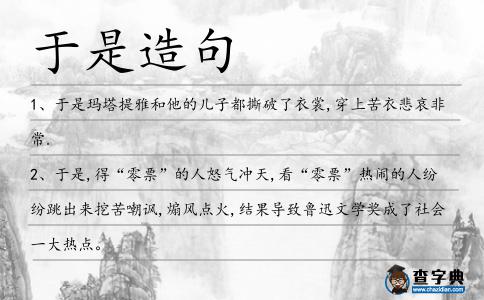 于是造句