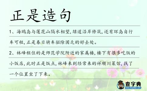 正是造句
