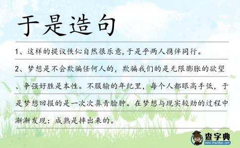 于是造句
