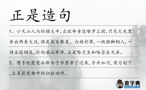 正是造句