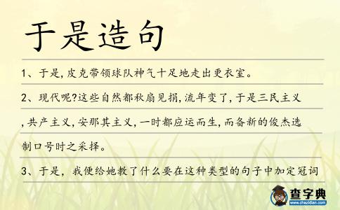 于是造句