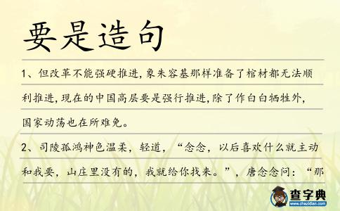 要是造句