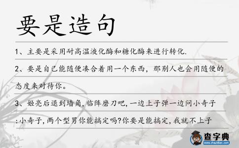 要是造句