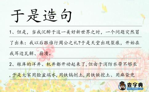 于是造句