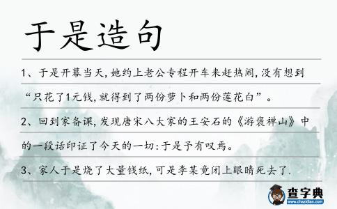 于是造句