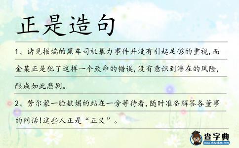 正是造句
