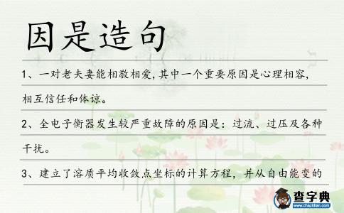 因是造句