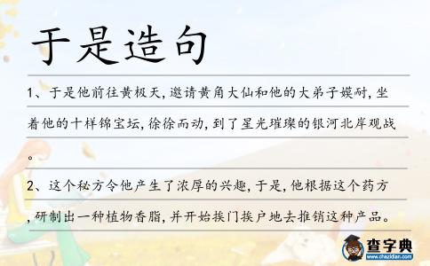 于是造句
