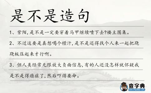 是不是造句