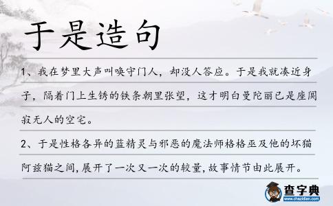于是造句