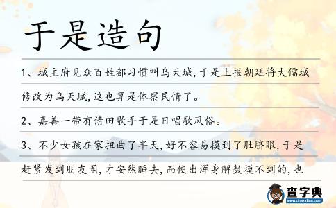 于是造句