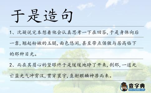于是造句
