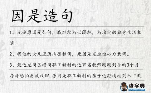 因是造句