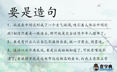 要是造句