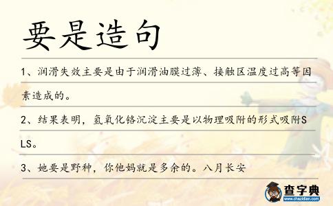 要是造句