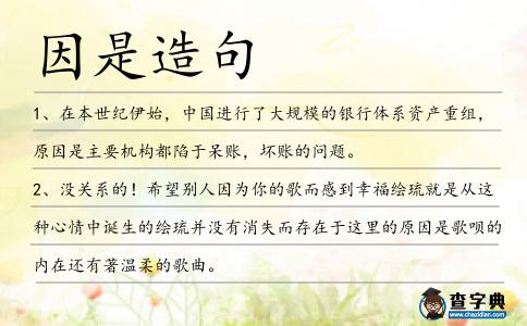 因是造句