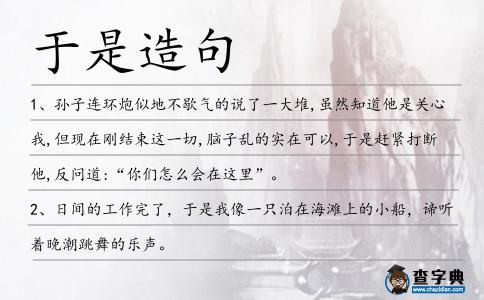 于是造句