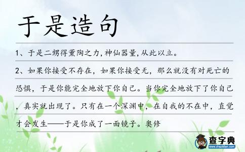 于是造句