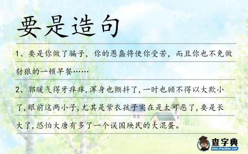要是造句