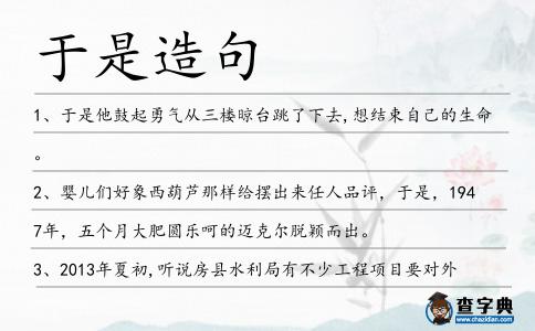 于是造句
