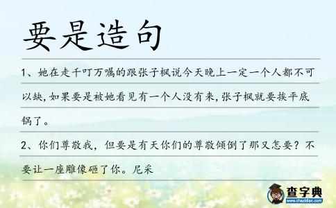 要是造句