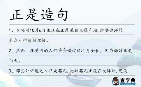 正是造句