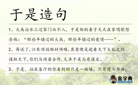 于是造句