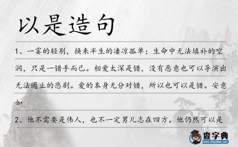 以是造句