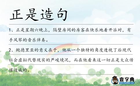 正是造句