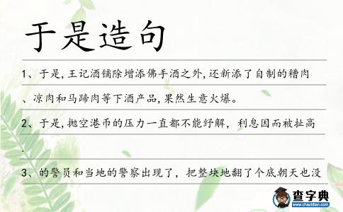 于是造句