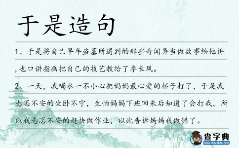 于是造句
