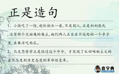 正是造句