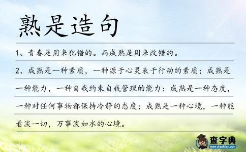 熟是造句