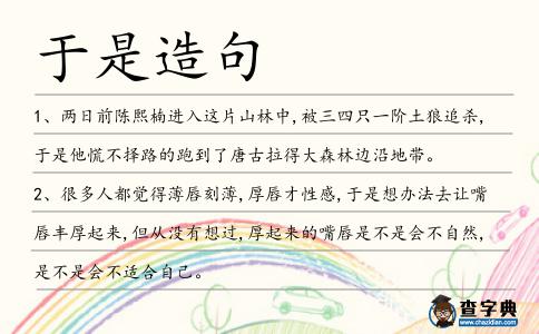 于是造句