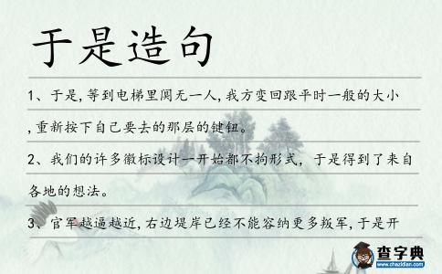 于是造句