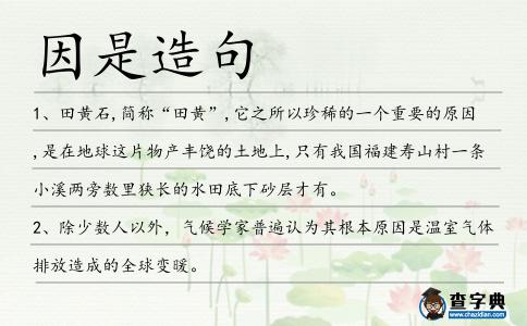 因是造句