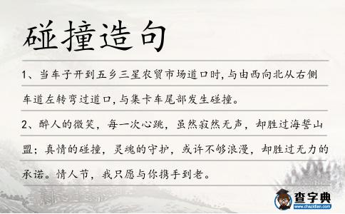 碰撞造句